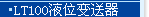 KROHNE,�����ܸ���������,DK800����ת��������,����������,�������������,KPTD��ɨװ��,������������,����������,��������,�״�Һλ�ƣ���ͲҺλ�ƣ�Һλ���أ�ѹ��Һλ���������¶ȴ�����